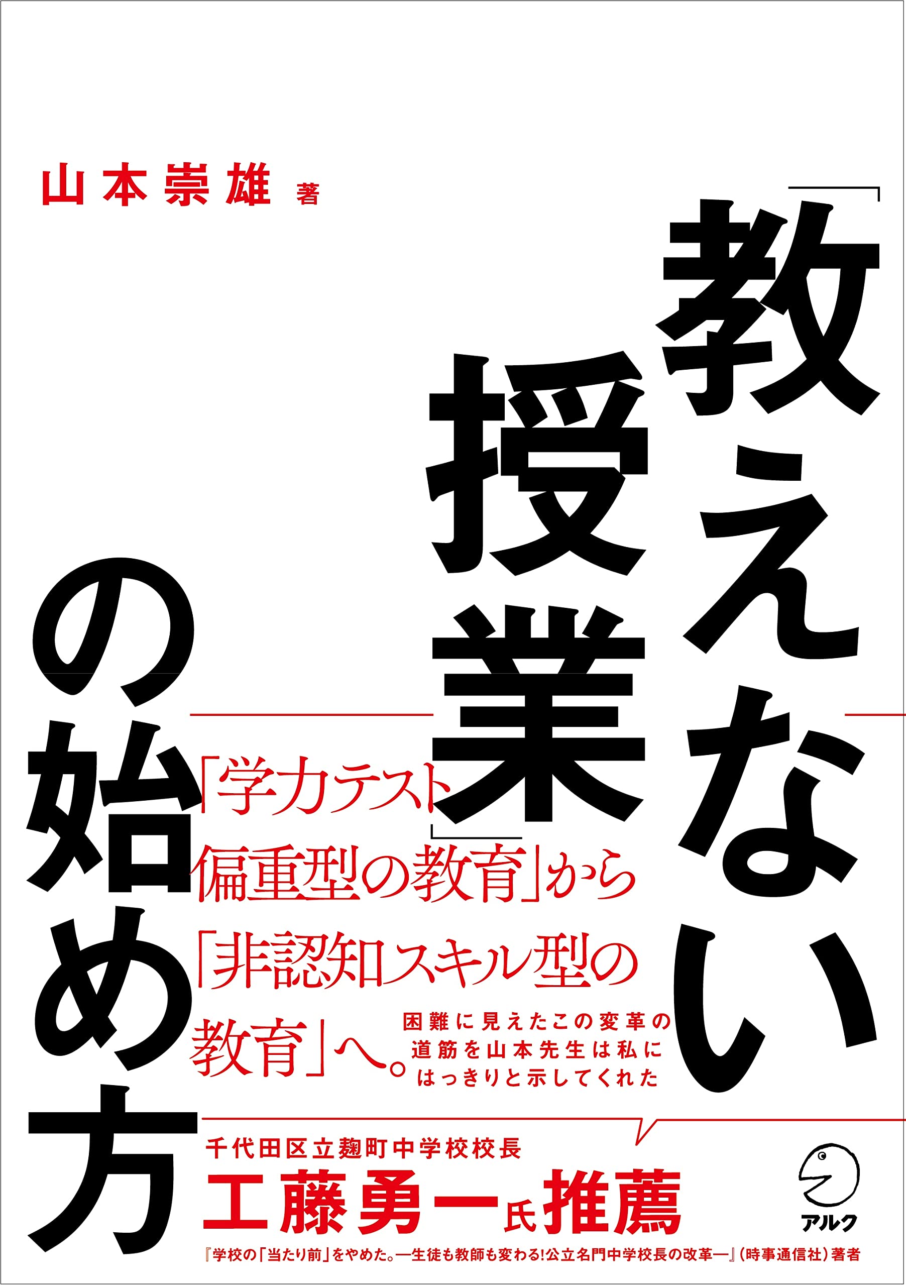 教えない授業」の始め方 | 山本 崇雄 |本 | 通販 | Amazon